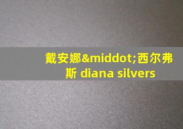 戴安娜·西尔弗斯 diana silvers